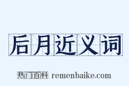 后月近义词是什么意思的图片